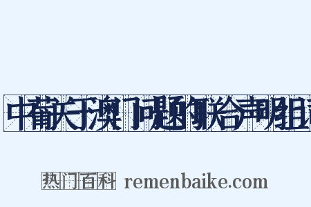 中葡关于澳门问题的联合声明组词是什么意思的图片